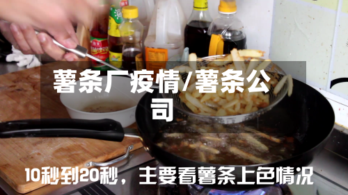 薯条厂疫情/薯条公司-第1张图片