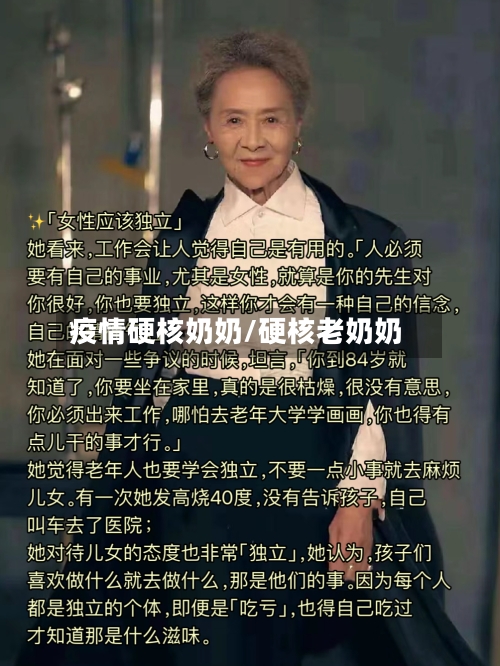 疫情硬核奶奶/硬核老奶奶-第1张图片