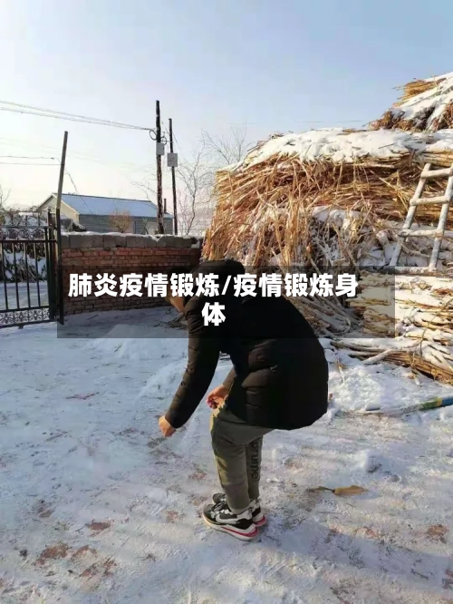 肺炎疫情锻炼/疫情锻炼身体-第1张图片