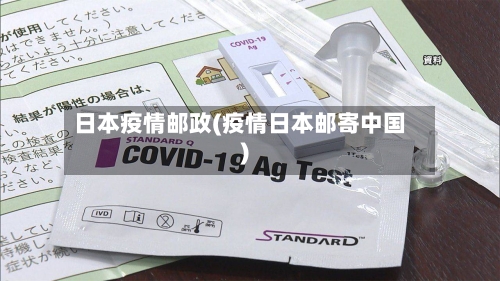 日本疫情邮政(疫情日本邮寄中国)-第1张图片