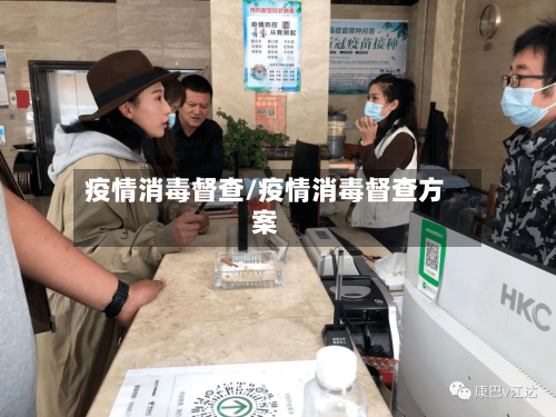 疫情消毒督查/疫情消毒督查方案-第3张图片