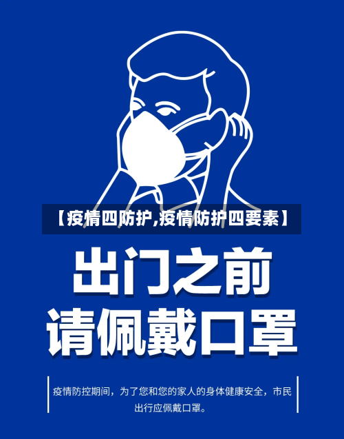 【疫情四防护,疫情防护四要素】-第1张图片