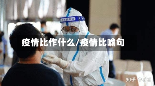 疫情比作什么/疫情比喻句-第1张图片