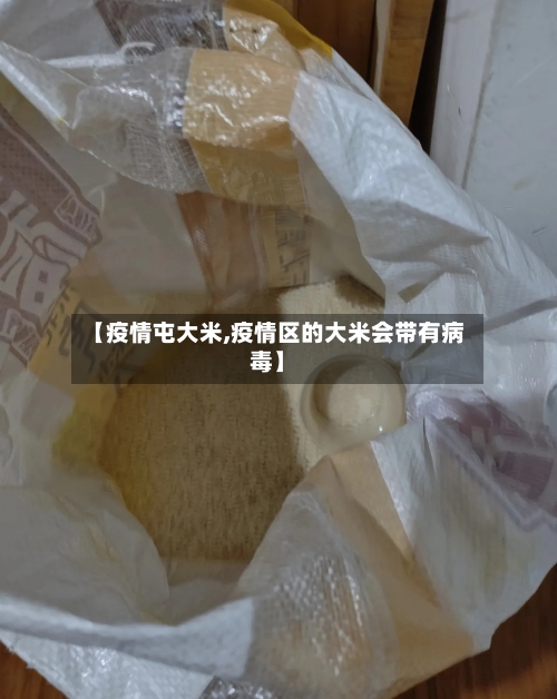【疫情屯大米,疫情区的大米会带有病毒】-第1张图片