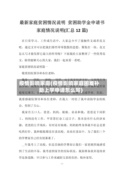 疫情影响家庭(疫情影响家庭困难补助上学申请怎么写)-第2张图片