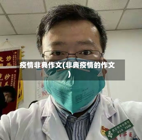 疫情非典作文(非典疫情的作文)-第3张图片
