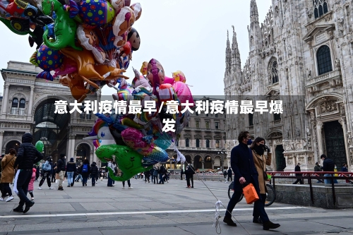 意大利疫情最早/意大利疫情最早爆发-第2张图片