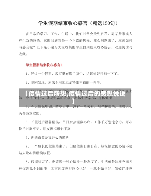 【疫情过后所想,疫情过后的感想说说】-第2张图片