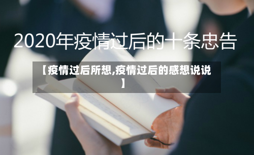 【疫情过后所想,疫情过后的感想说说】-第3张图片