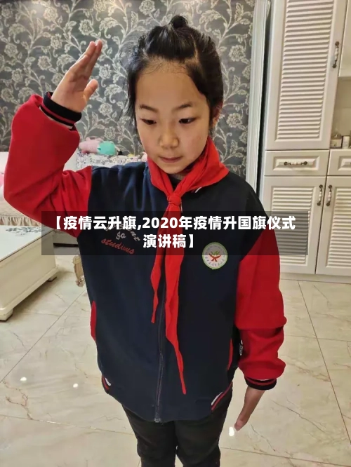 【疫情云升旗,2020年疫情升国旗仪式演讲稿】-第2张图片