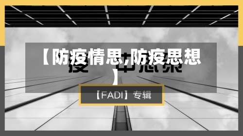 【防疫情思,防疫思想】-第1张图片