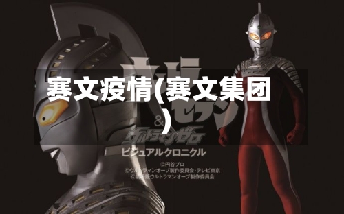 赛文疫情(赛文集团)-第3张图片