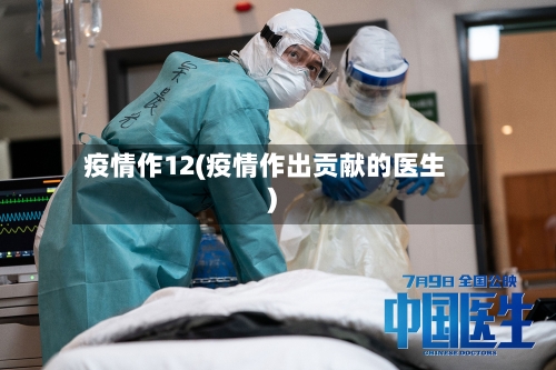 疫情作12(疫情作出贡献的医生)-第3张图片