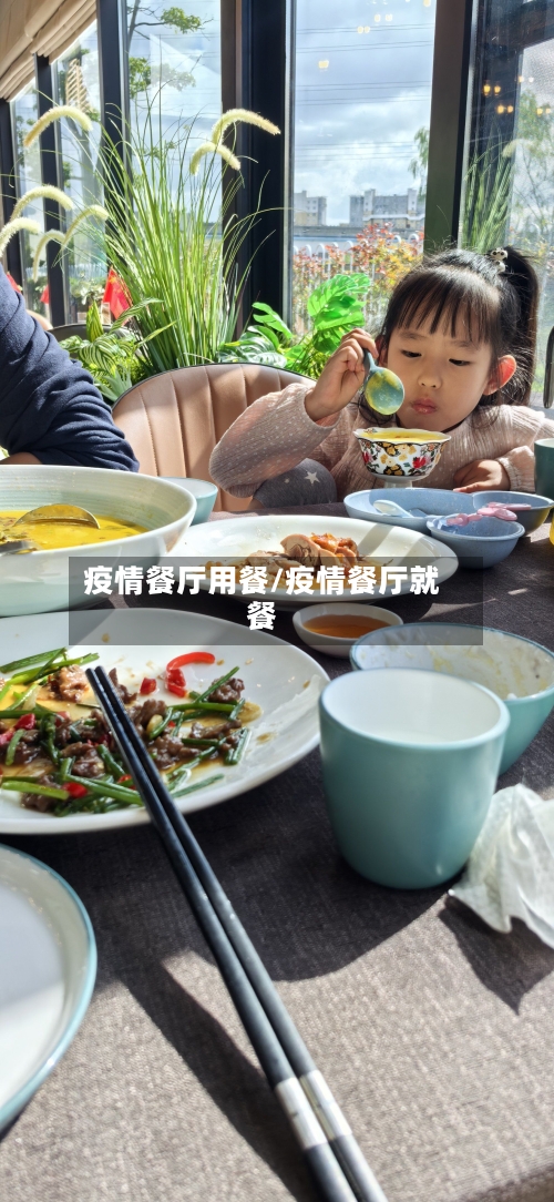 疫情餐厅用餐/疫情餐厅就餐-第1张图片