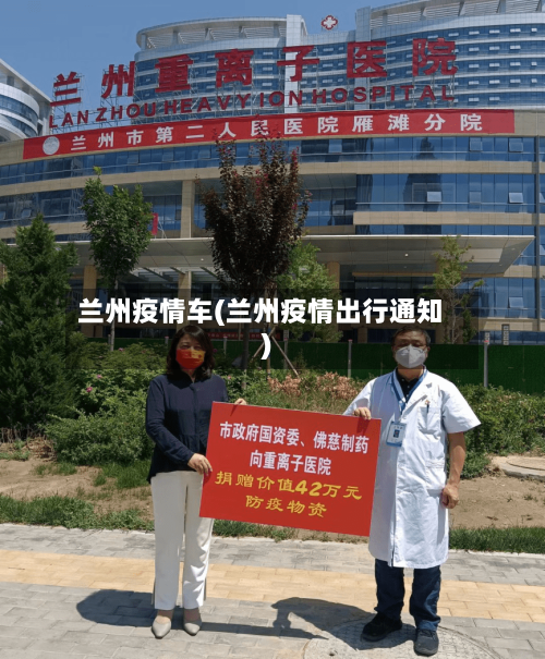 兰州疫情车(兰州疫情出行通知)-第1张图片