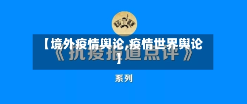 【境外疫情舆论,疫情世界舆论】-第2张图片