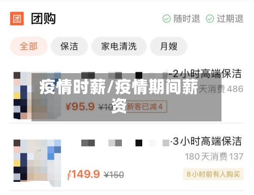 疫情时薪/疫情期间薪资-第2张图片