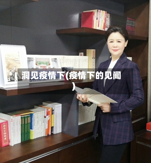 洞见疫情下(疫情下的见闻)-第1张图片