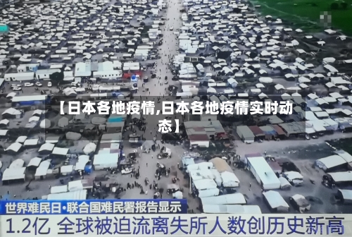 【日本各地疫情,日本各地疫情实时动态】-第2张图片