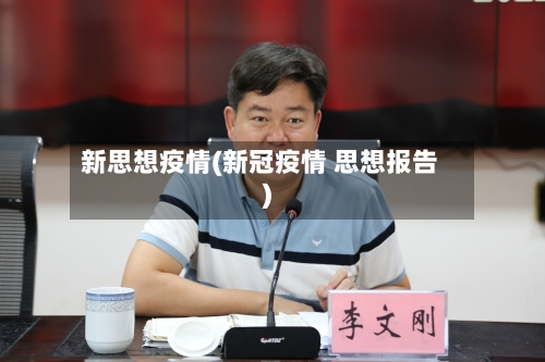 新思想疫情(新冠疫情 思想报告)-第2张图片
