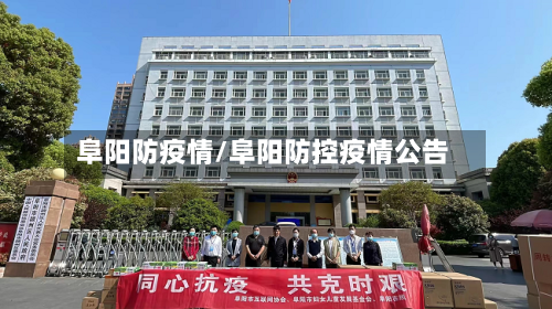 阜阳防疫情/阜阳防控疫情公告-第2张图片