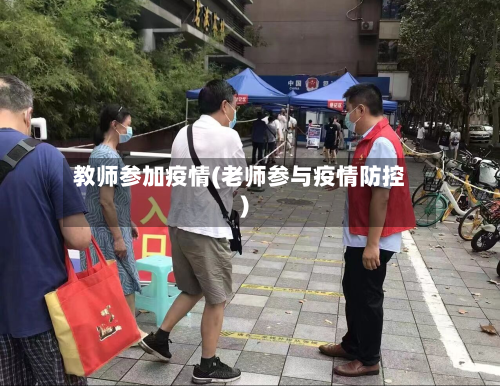 教师参加疫情(老师参与疫情防控)-第3张图片