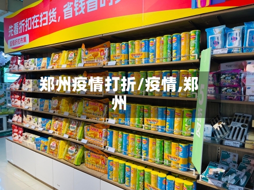 郑州疫情打折/疫情,郑州-第1张图片
