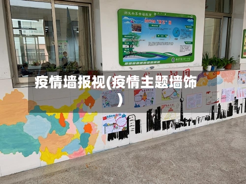 疫情墙报视(疫情主题墙饰)-第2张图片