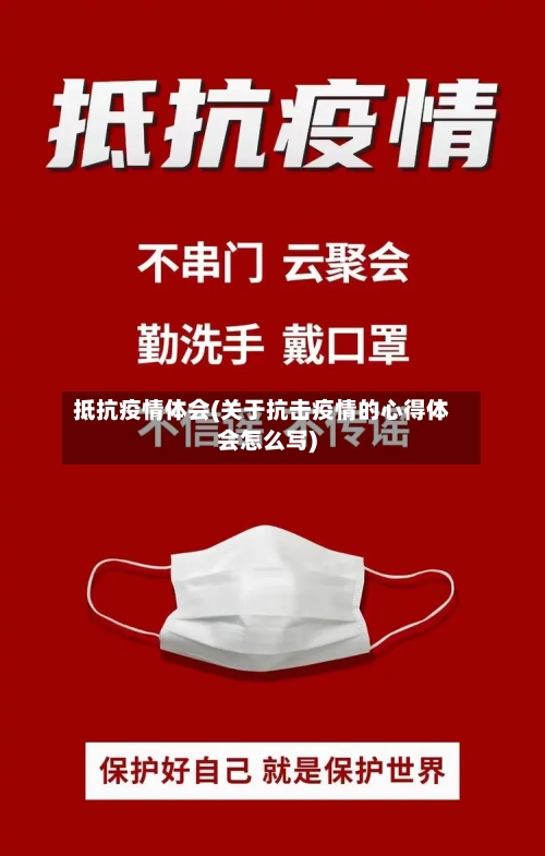 抵抗疫情体会(关于抗击疫情的心得体会怎么写)-第1张图片