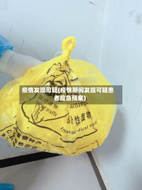 疫情发现可疑(疫情期间发现可疑患者应急预案)-第1张图片