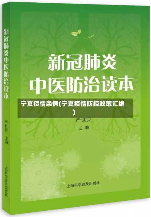 宁夏疫情条例(宁夏疫情防控政策汇编)-第1张图片
