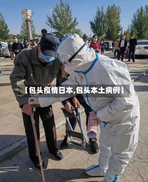 【包头疫情日本,包头本土病例】-第1张图片
