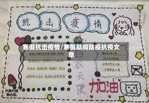 寒假抗击疫情/寒假期间防疫抗疫文章-第1张图片