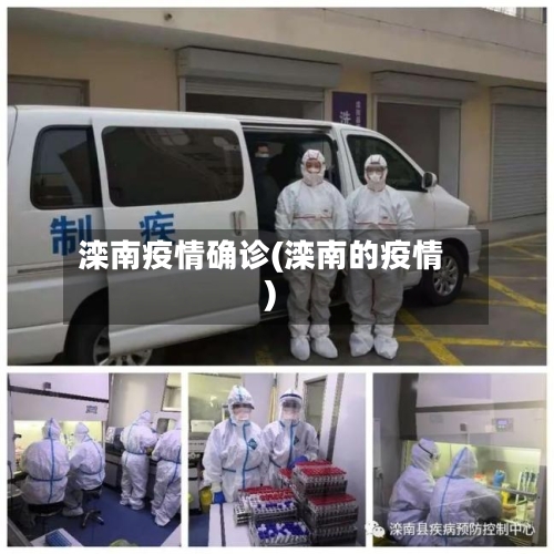 滦南疫情确诊(滦南的疫情)-第2张图片