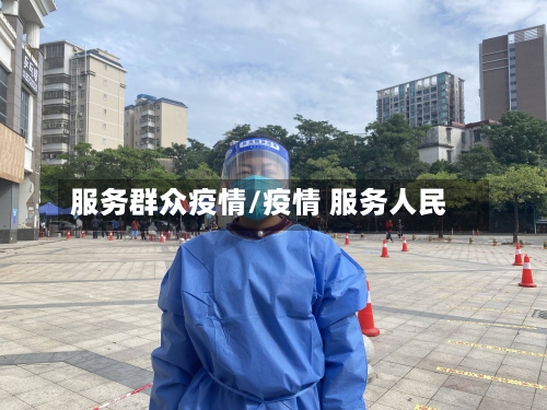 服务群众疫情/疫情 服务人民-第1张图片