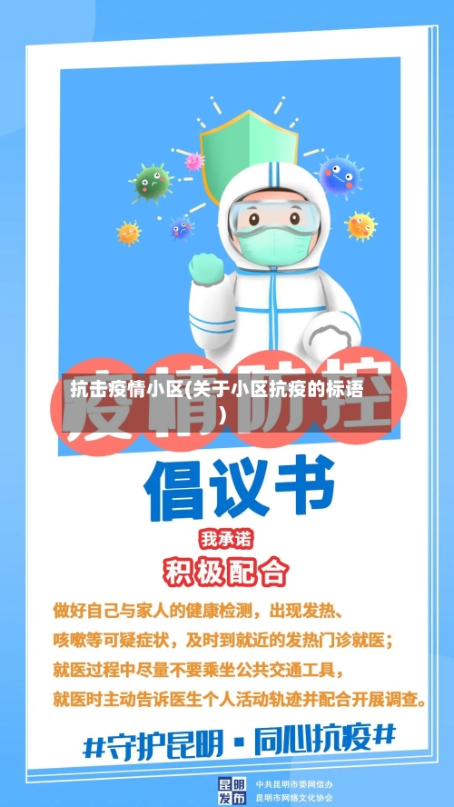 抗击疫情小区(关于小区抗疫的标语)-第1张图片