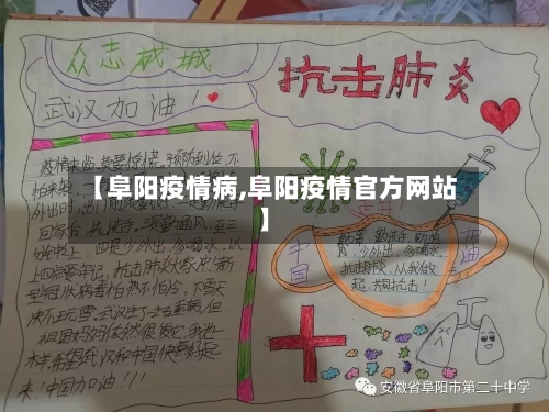 【阜阳疫情病,阜阳疫情官方网站】-第2张图片