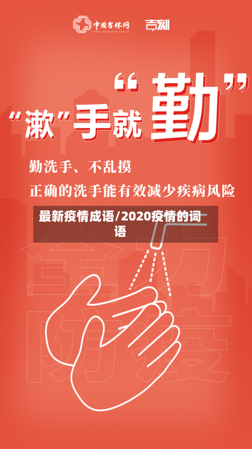 最新疫情成语/2020疫情的词语-第3张图片