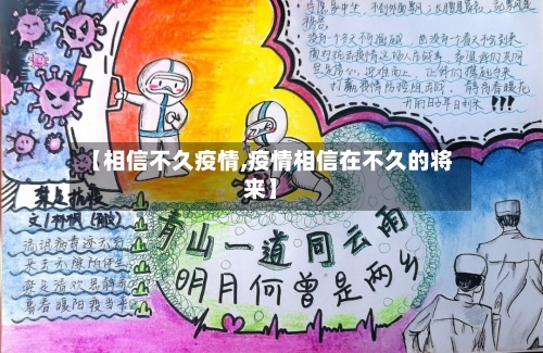 【相信不久疫情,疫情相信在不久的将来】-第3张图片