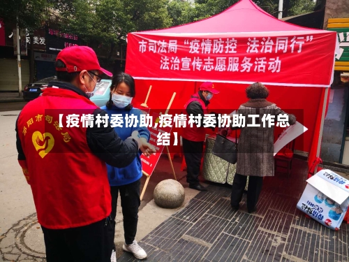 【疫情村委协助,疫情村委协助工作总结】-第2张图片
