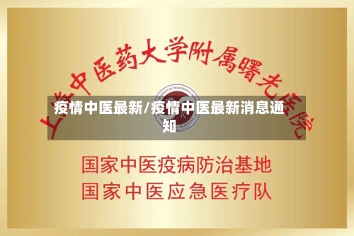 疫情中医最新/疫情中医最新消息通知-第1张图片