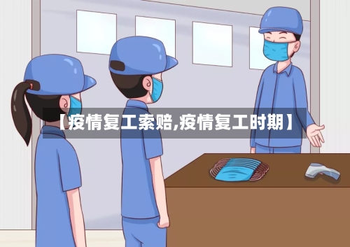 【疫情复工索赔,疫情复工时期】-第2张图片