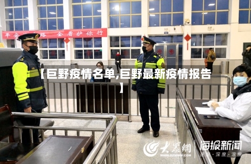 【巨野疫情名单,巨野最新疫情报告】-第1张图片