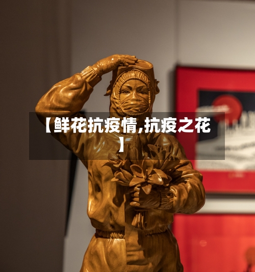 【鲜花抗疫情,抗疫之花】-第3张图片