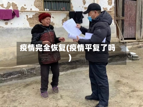 疫情完全恢复(疫情平复了吗)-第1张图片