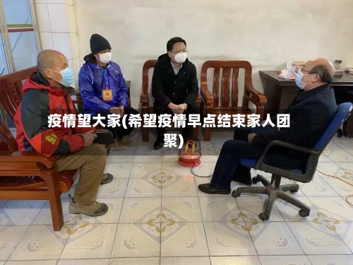 疫情望大家(希望疫情早点结束家人团聚)-第1张图片