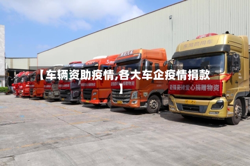 【车辆资助疫情,各大车企疫情捐款】-第1张图片