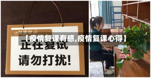 【疫情复课有感,疫情复课心得】-第1张图片