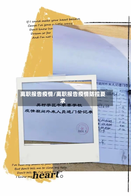 离职报告疫情/离职报告疫情防控要求-第3张图片