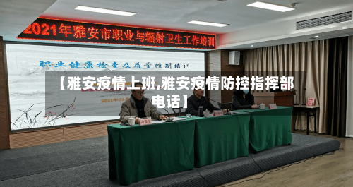 【雅安疫情上班,雅安疫情防控指挥部电话】-第1张图片